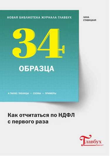 Как отчитаться по НДФЛ с первого раза - Ставицкая _0.jpg